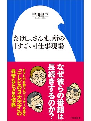 cover image of たけし、さんま、所の「すごい」仕事現場（小学館新書）